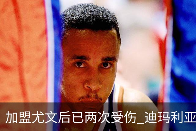 加盟尤文后已两次受伤 迪玛利亚身体状况让尤文担忧